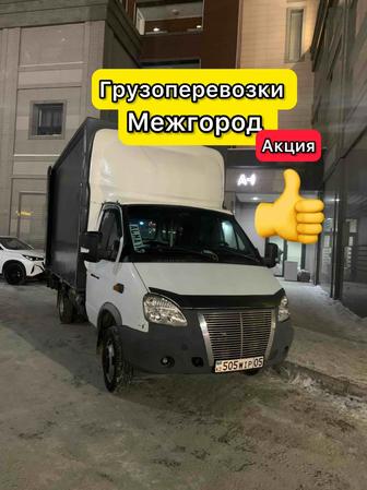 Грузоперевозки Доставка Газель Астана Алматы доставка