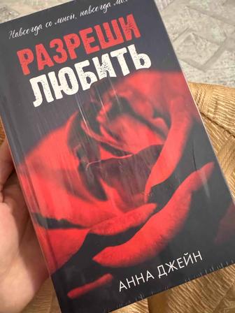 Продам книгу. Анна Джейн разреши любить