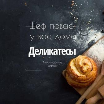Кулинарные курсы от шеф-повара, услуги технолога. ПП. Мастер классы.