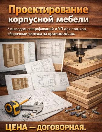 Конструирование корпусной мебели