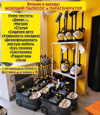 Аренда моющего пылесоса, парагенератора, робот мойщика окон