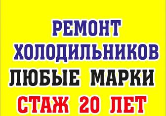 Ремонт холодильников