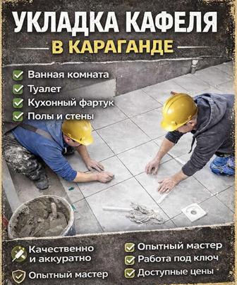 . Кафельщик Караганда
 Профессиональный плиточник