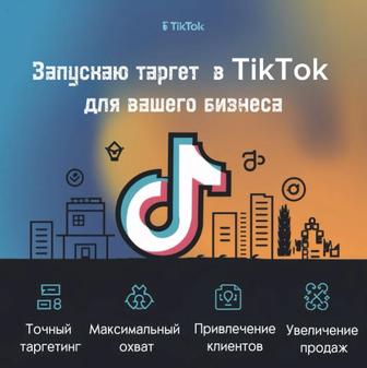 Запускаю таргет в TikTok