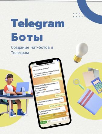 Разработка Telegram-ботов