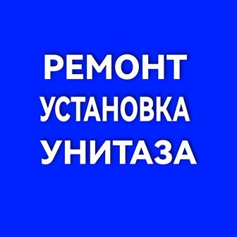 Ремонт и установка унитаза.