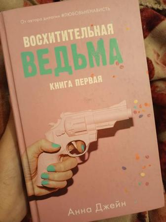 Срочно продаю книгу от автора Анны джейн. Влюбленную и восхитительную ведьм