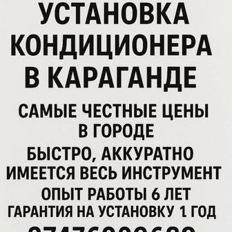 Профессиональный установка кондиционера