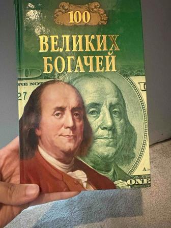 Книга Сто великих богачей