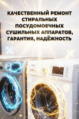 Ремонт и обслуживание посудомоечных сушильных стиральных машин