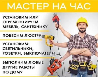 Мастер на час в Уральске срочные мелкие ремонты.