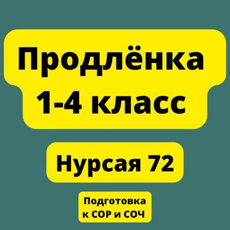 Продлёнка 1-4 классы