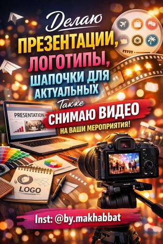 Дизайн и видео для вашего бизнеса и мероприятий