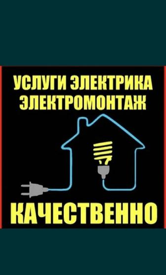 Электрик Астаны, любые работы по электричеству. Недорого