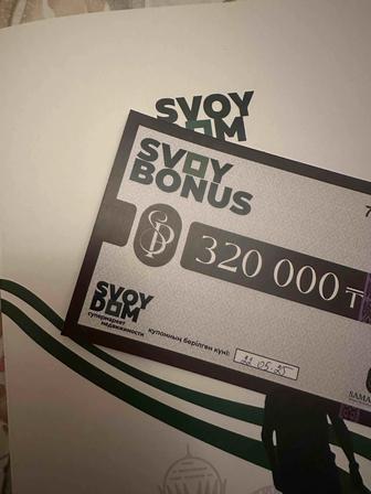 Продам Купон Сертификат Svoy Dom Свои дом