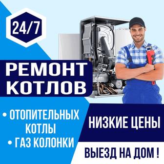 Ремонт отопительных котолов и газ колонок