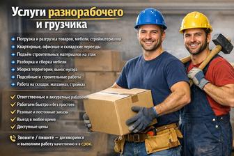 Услуги разнорабочих и грузчиков