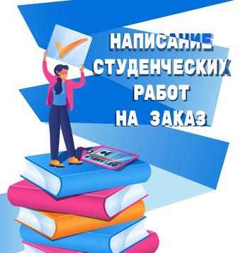 Курсовые, рефераты, доклады быстро и качественно