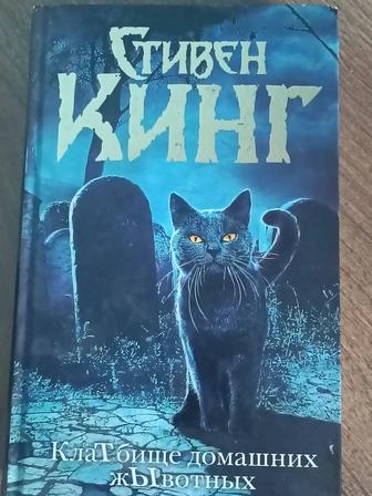 Кладбище домашних животных Стивен Кинг