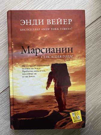 Продам или поменяю бестселлер книгу Марсианин