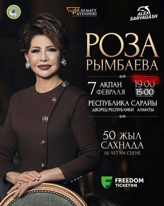 Продам 2 билета на Юбилейный концерт Розы Рымбаевой
