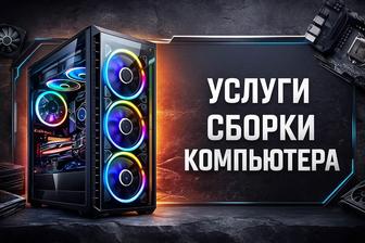 Сборка компьютера любой сложности