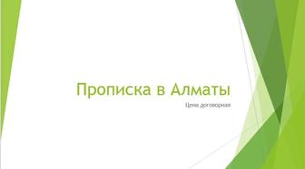 Прописка в Алматы