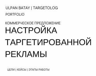 Таргетолог/настрою рекламу