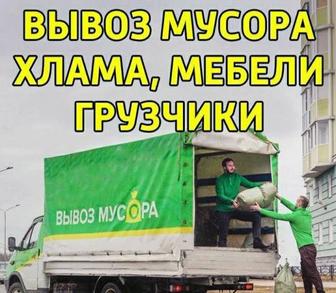 Вывоз мусора/ Вывоз хлама Вывоз офисной Мебели Вывоз старой техники