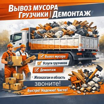 Вывоз мусора Демонтаж Грузчики