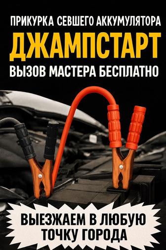 Звоните если сел аккум, Заведем!