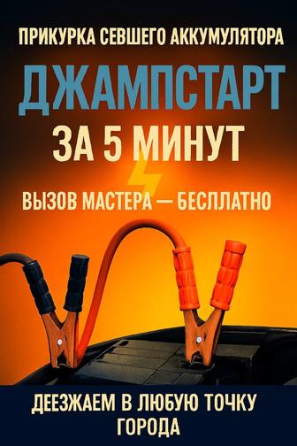 Звоните если сел аккум, Заведем!