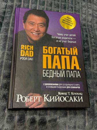 Книга Богатый папа бедный папа