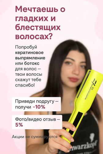 Кератиновое выпрямление Ботокс