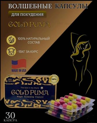 Голд пума капсулы для похудения Gold Puma.Есть Каспи Ред