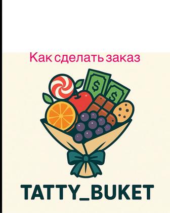 Тәтті букет/Кокшетау