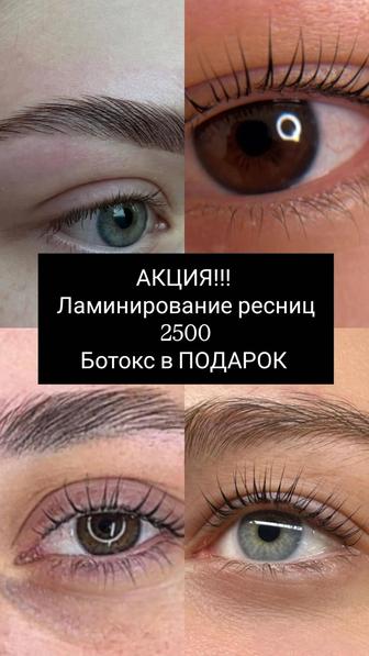 Ламинирование ресниц и бровей... Ботокс в ПОДАРОК