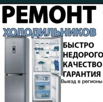 ремонт стиральных машин и холодильников