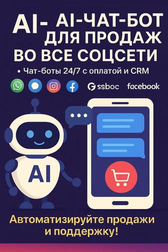 ИИ-продавец для Instagram чат-бот 24/7 с оплатой и CRM