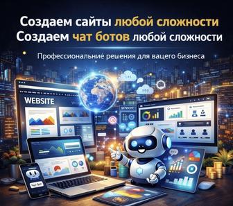 Создадим чат-бот или сайты, который приносит клиентов