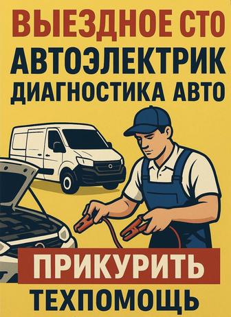 выездное СТО