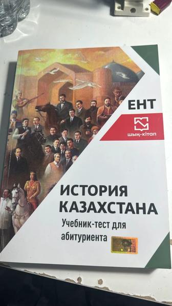 История Казахстана учебник ЕНТ