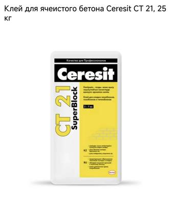 Клей для кладки, газоблоков, Ceresit