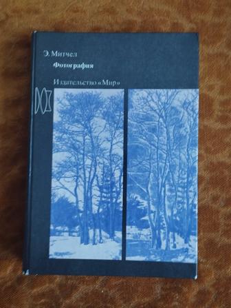 Книга Э.Митчел Фотография 1988г.