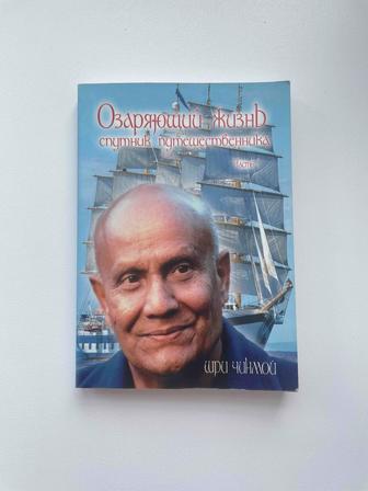 Продаю книгу Озаряющий жизнь.Спутник путешественника.Шри Чинмой.