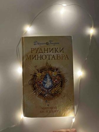 Книга Мировой Бестселлер Рудники Минотавра
