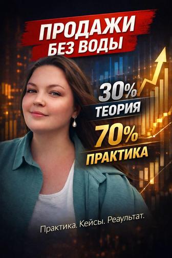 Онлайн курс ПРОДАЖИ БЕЗ ВОДЫ