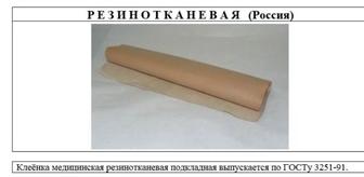 Клеёнка подкладная (медицинская)