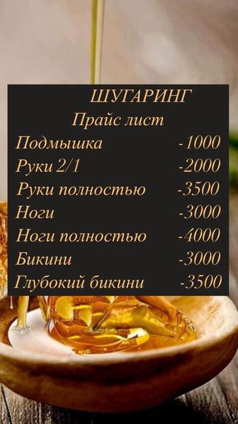 Шугаринг
