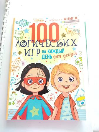 Книга 100 логических игр для детей на каждый день